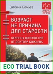 Возраст не причина для старости. Секреты долголетия от доктора Божьева