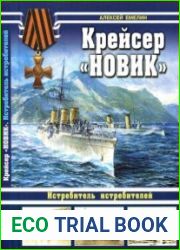 Крейсер "Новик". Истребитель истребителей