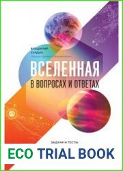 Вселенная в вопросах и ответах