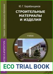 Строительные материалы и изделия
