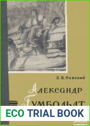 Александр Гумбольдт - выдающийся путешественник и географ