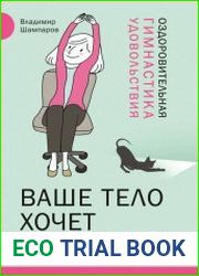 Ваше тело хочет движения! Оздоровительная Гимнастика удовольствия