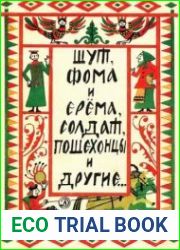 Шут, Фома и Ерёма, солдат, пошехонцы и другие...