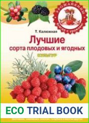 Лучшие сорта плодовых и ягодных культур