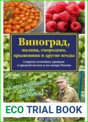 Виноград, малина, смородина, крыжовник и другие ягоды