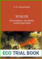 Земля. Метеориты, вулканы, землетрясения