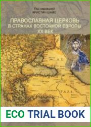 Православная Церковь в Восточной Европе. XX век