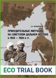 Принудительные миграции на советском Дальнем Востоке в 1920–1950-е гг.
