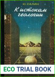 К истокам геологии