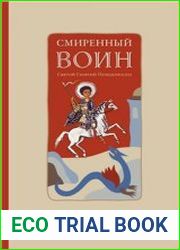 Смиренный воин жизнеописание святого Георгия Победоносца