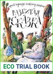 Разбитая сказка