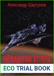 Неожиданная встреча