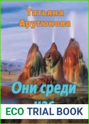Они среди нас
