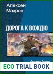 Дорога к Вождю. Тетралогия