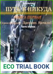 Древние. Начало! Путь в никуда