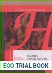 На кого упало яблоко (Лучшее увлекательное чтение)