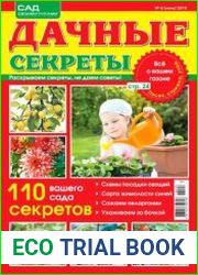 Дачные секреты