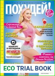 Похудей!