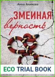 Змеиная верность