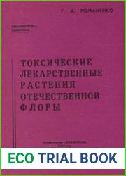 Токсические лекарственные растения отечественной флоры
