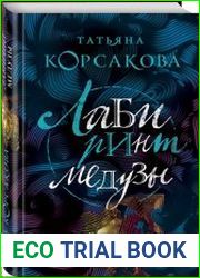 Лабиринт Медузы