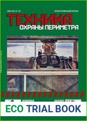 Техника охраны периметра №1 (май 2018)