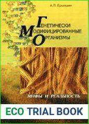 Генетически модифицированные организмы. Мифы и реальность