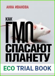 Как ГМО спасает планету и почему люди этому мешают