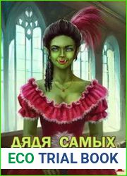 Дядя самых честных правил 4