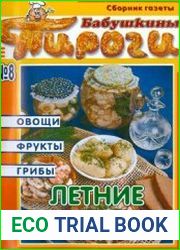 Летние заготовки. Сборник газеты "Бабушкины пироги"