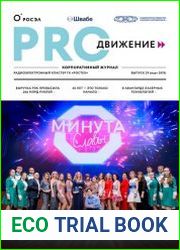 PROдвижение №29 (март 2019)