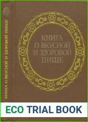 Книга о вкусной и здоровой пище