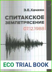Спитанское землетрясение 7 декабря 1988 года