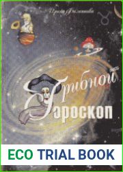 Грибной гороскоп