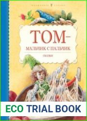 Том - мальчик с пальчик. Сказки (Серия "Волшебная страна")