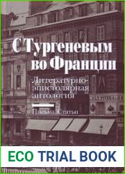 С Тургеневым во Франции Литературно-эпистолярная антология Письма. Статьи