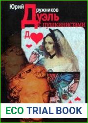 Дуэль с пушкинистами. Полемические эссе