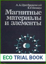 Магнитные материалы и элементы