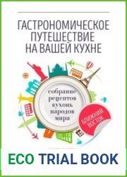 Гастрономическое путешествие на вашей кухне. Собрание рецептов кухонь народов мира. Ближний Восток
