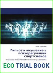 Гипноз и внушение в психорегуляции спортсменов