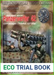 Реактивный миномет Panzerwerfer 42. Сопровождая стальные когорты