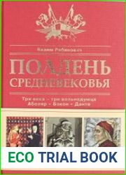 Полдень Средневековья