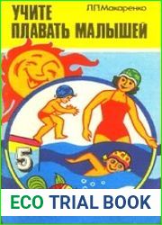 Учите плавать малышей