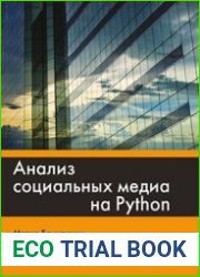 Анализ социальных медиа на Python (+file)