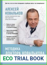 Методика доктора Ковалькова в вопросах и ответах