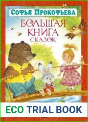 Большая книга сказок