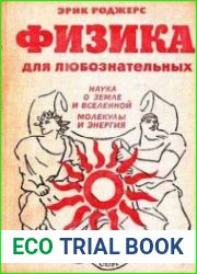 Физика для любознательных. Том 2. Наука о Земле и Вселенной. Молекулы и энергия