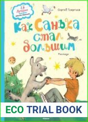 Как Санька стал большим (Серия Лучшие книжки девчонкам и мальчишкам)