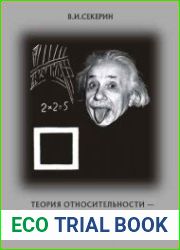 Теория относительности — мистификация ХХ века