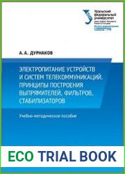 Электропитание устройств и систем телекоммуникаций. Принципы построения выпрямителей, фильтров, стабилизаторов